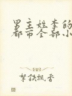 男主姓李的现代都市全部小说