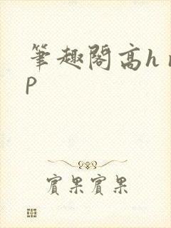 笔趣阁高h np