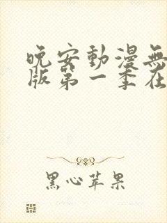 晚安动漫无删减版第一季在线观看封面