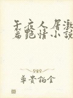 午夜人屠激情短篇艳情小说合集封面