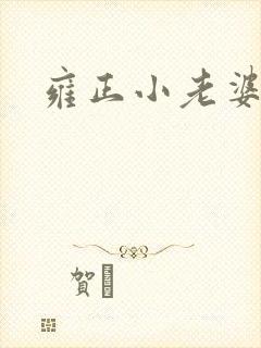 雍正小老婆