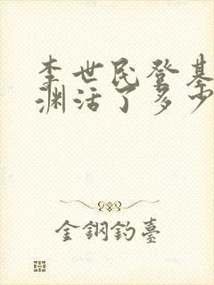 李世民登基后李渊活了多少年