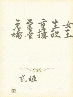免费重生女首富娇养摄政王小说封面