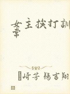 女主挨打训诫日常