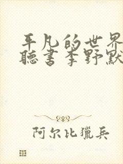 平凡的世界免费听书李野默封面