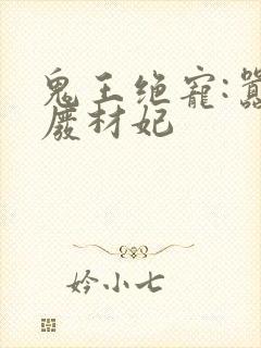 鬼王绝宠:嚣张废材妃