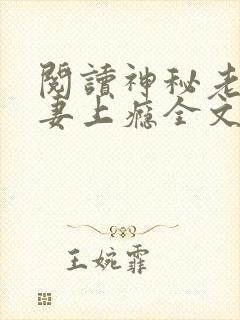 阅读神秘老公宠妻上瘾全文