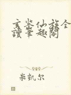 玄鉴仙族全文阅读笔趣阁