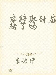 容辞与封庭深完结了吗