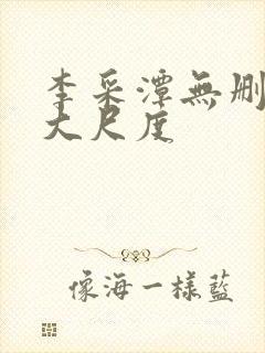 李采潭无删减版大尺度