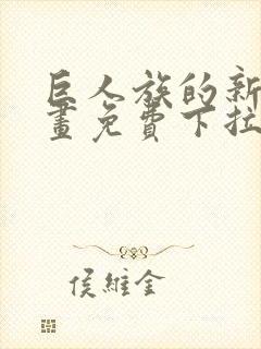 巨人族的新娘漫画免费下拉式封面