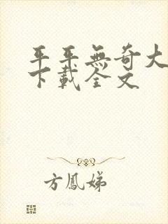 平平无奇大师兄下载全文