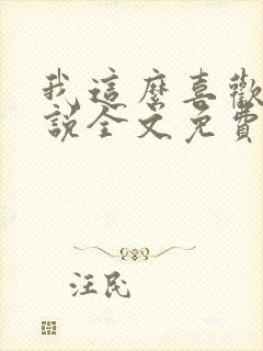 我这么喜欢你小说全文免费阅读封面