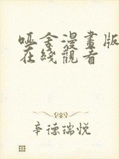 哑舍漫画版免费在线观看