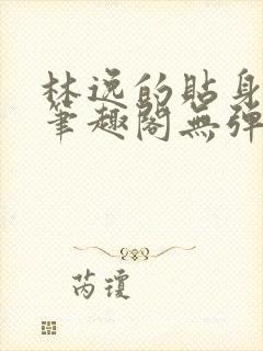 林逸的贴身高手笔趣阁无弹窗最新章