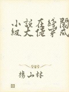小说在线阅读满级大佬穿成炮灰女配