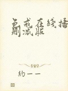 色戒在线播放未删减版