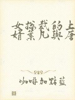 女总裁的上门女婿叶凡与唐若雪
