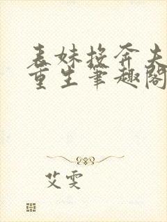 表妹投奔夫君后重生笔趣阁