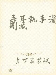 垂耳执事漫画无删减