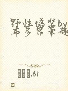 野性伪装by夏布多昂笔趣阁