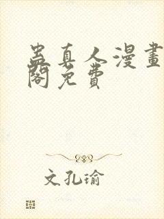 蛊真人漫画笔趣阁免费封面