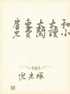 房东太太和阿宾免费阅读小说笔趣阁封面