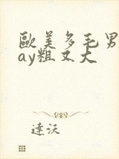 欧美多毛男同gay粗又大
