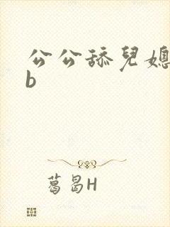 公公舔儿媳妇的b