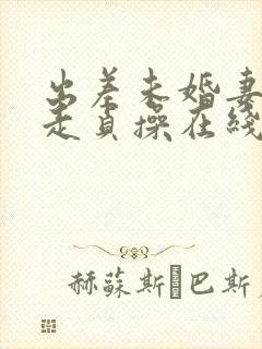 出差未婚妻被夺走贞操在线中文字幕