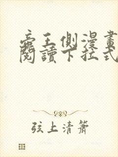 帝王侧漫画免费阅读下拉式六漫画封面