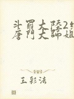 斗罗大陆2绝世唐门大师姐