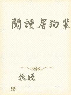阅读屠狗辈全文