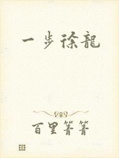 一步徐龙