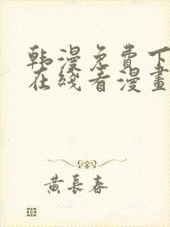 韩漫免费下拉式在线看漫画