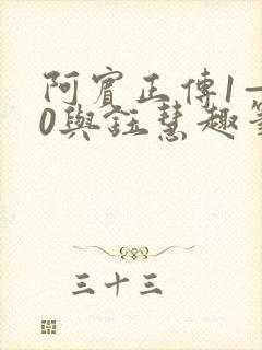 阿宾正传1—80与钰慧趣笔阁