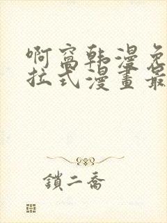 啊窝韩漫免费下拉式漫画最新章节