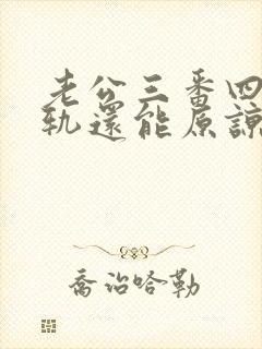 老公三番四次出轨还能原谅吗?