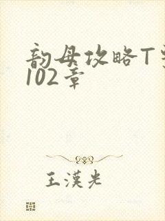 韵母攻略T系列102章