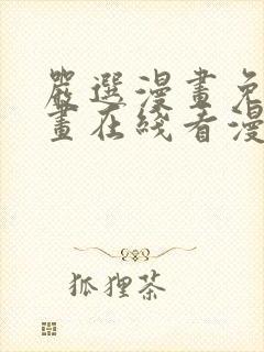 严选漫画免费漫画在线看漫画入口