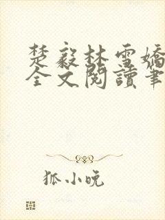 楚毅林雪娇免费全文阅读笔趣阁
