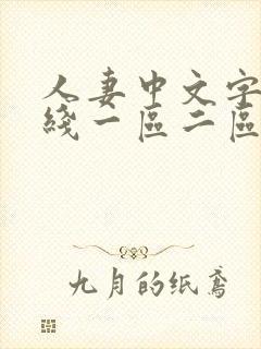 人妻中文字幕在线一区二区