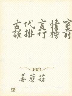古代言情穿越小说排行榜前十名