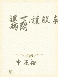 退下,让朕来笔趣阁封面
