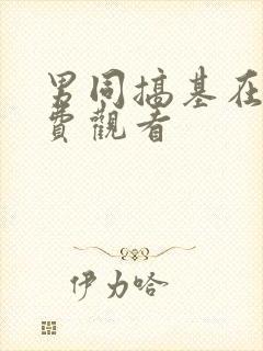 男同搞基在线免费观看