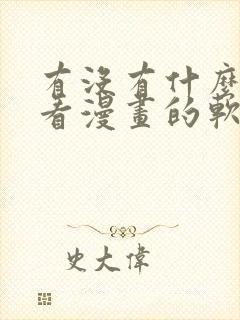 有没有什么免费看漫画的软件