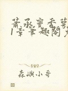 萧承窦香萼第21章笔趣阁免费阅读