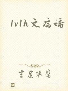 1v1h文病娇