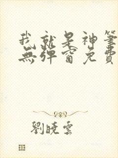 我就是神笔趣阁无弹窗免费阅读