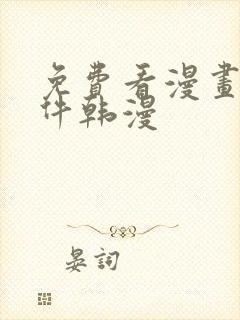 免费看漫画的软件韩漫
